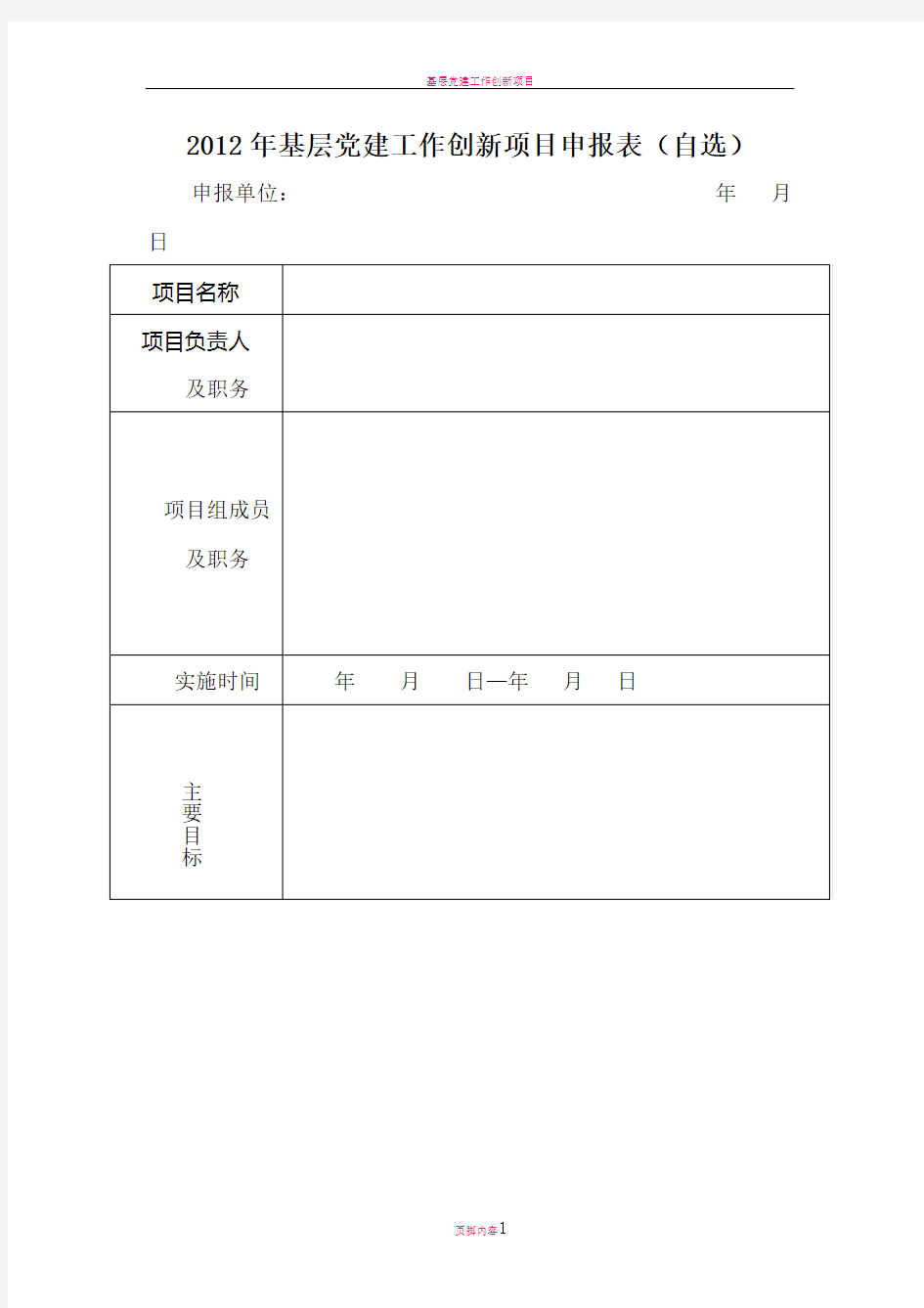 基层党建工作创新项目申报表