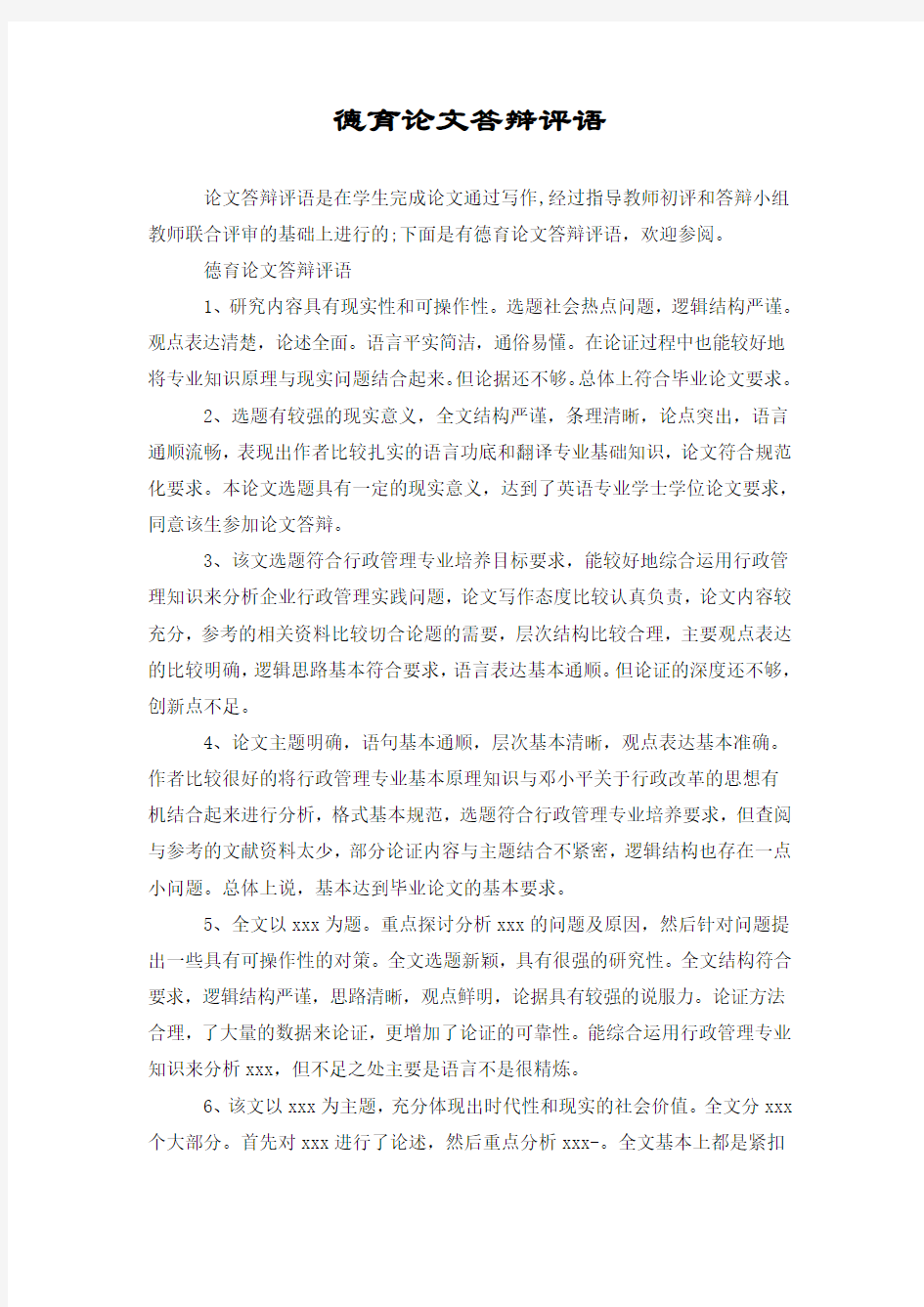 德育论文答辩评语