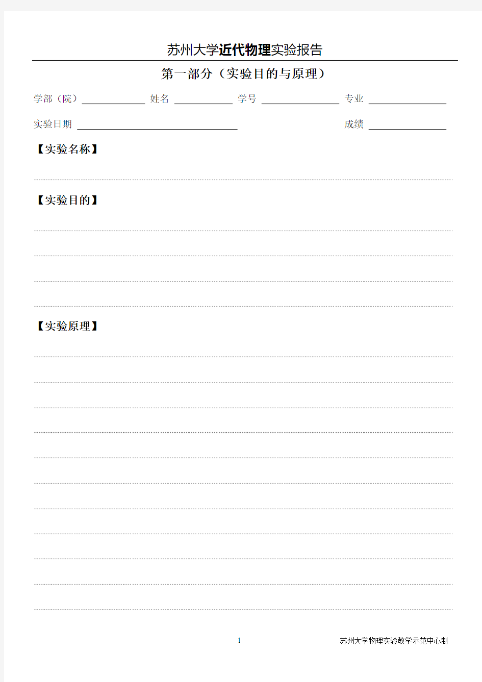 苏州大学近代物理实验报告纸