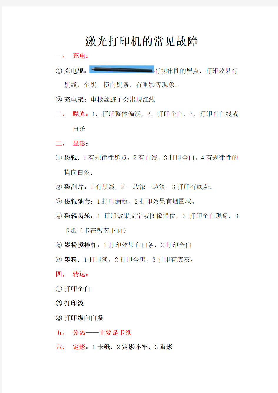 (完整word版)激光打印机的常见故障及维修