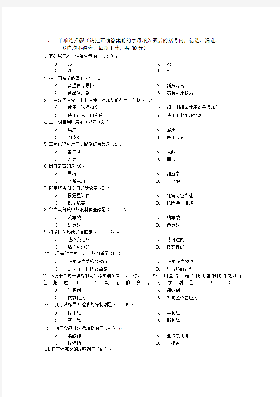 食品添加剂试题及标准答案李宏梁