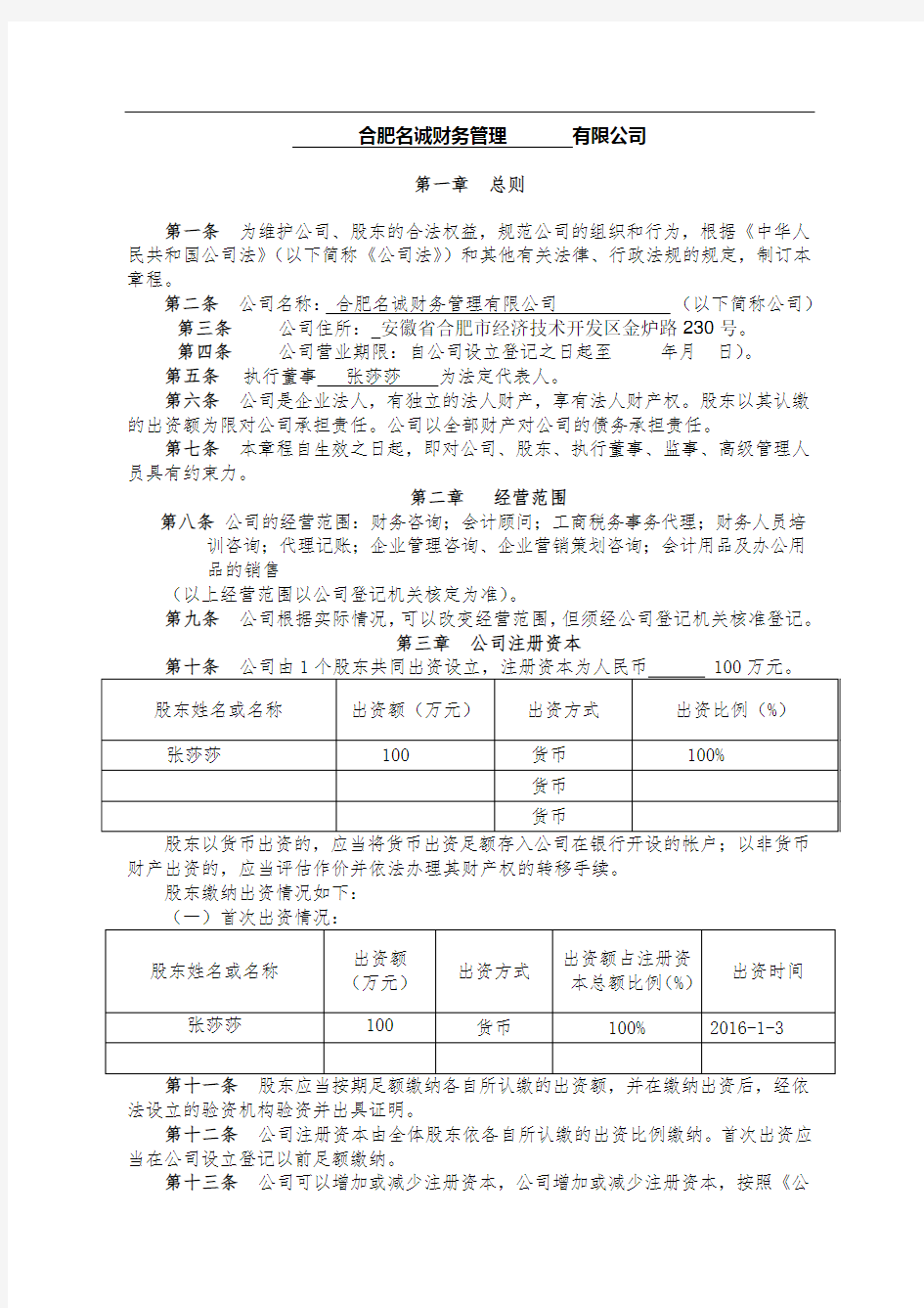 公司章程范本及填写示例(最新)