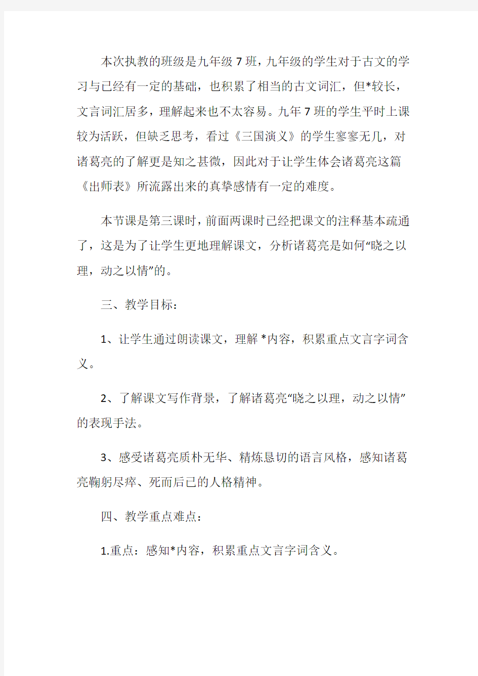 《出师表》教学设计评价