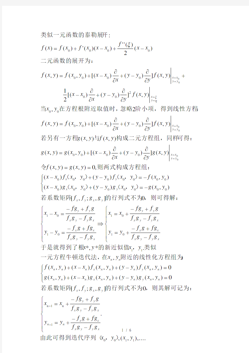 牛顿迭代法解元方程组以及误差分析matlab实现