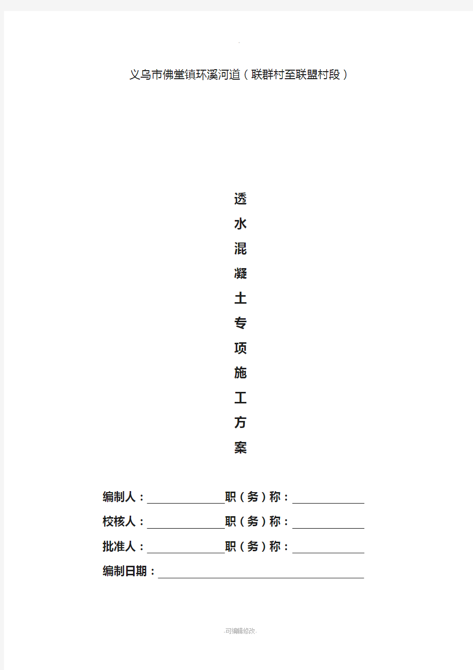 透水混凝土专项施工方案