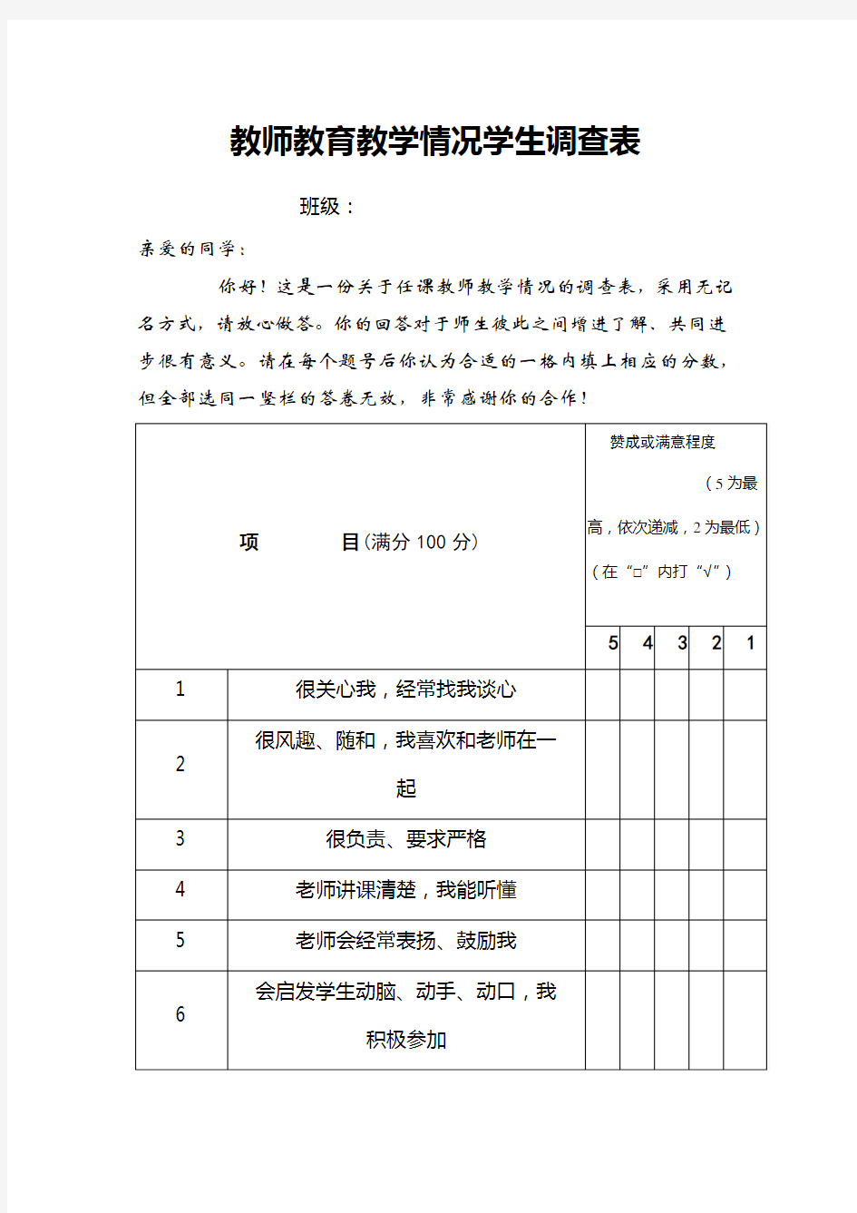 教师教育教学情况学生调查表