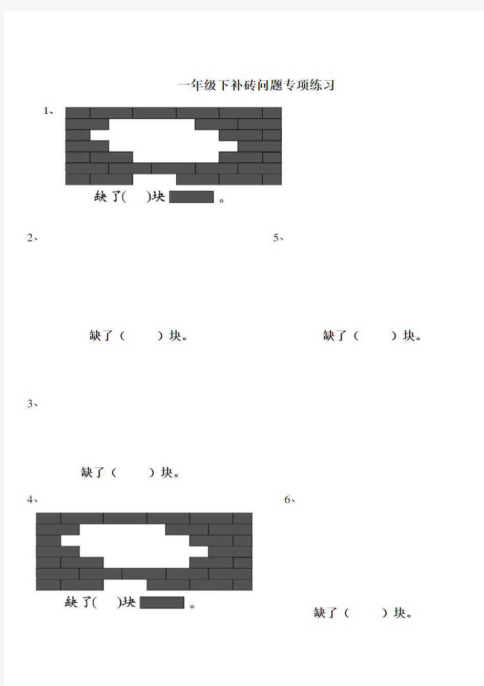 一年级数学下册补砖练习题