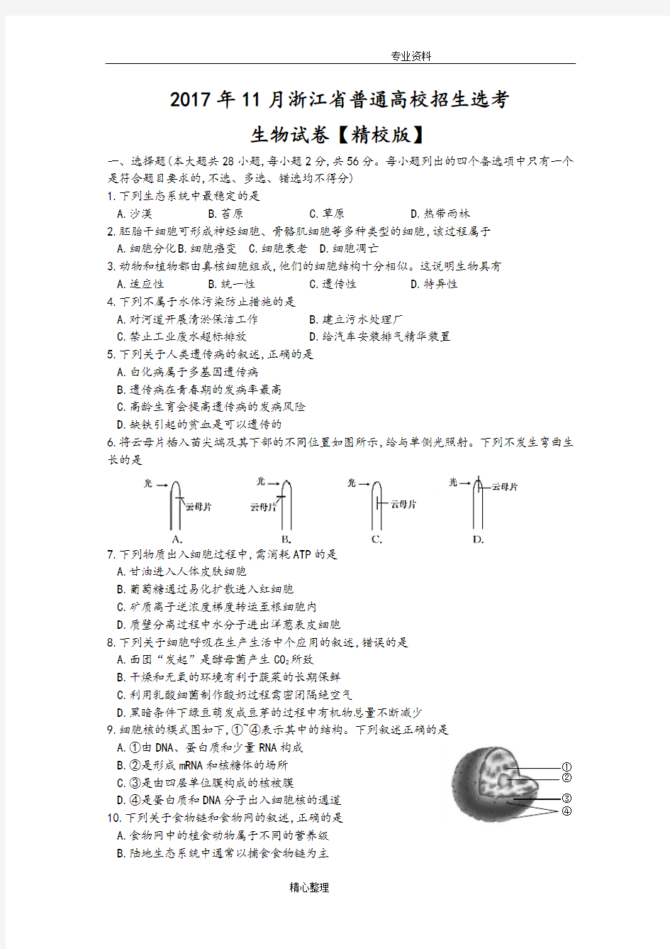 2018浙江高考选考生物试题[精校版]