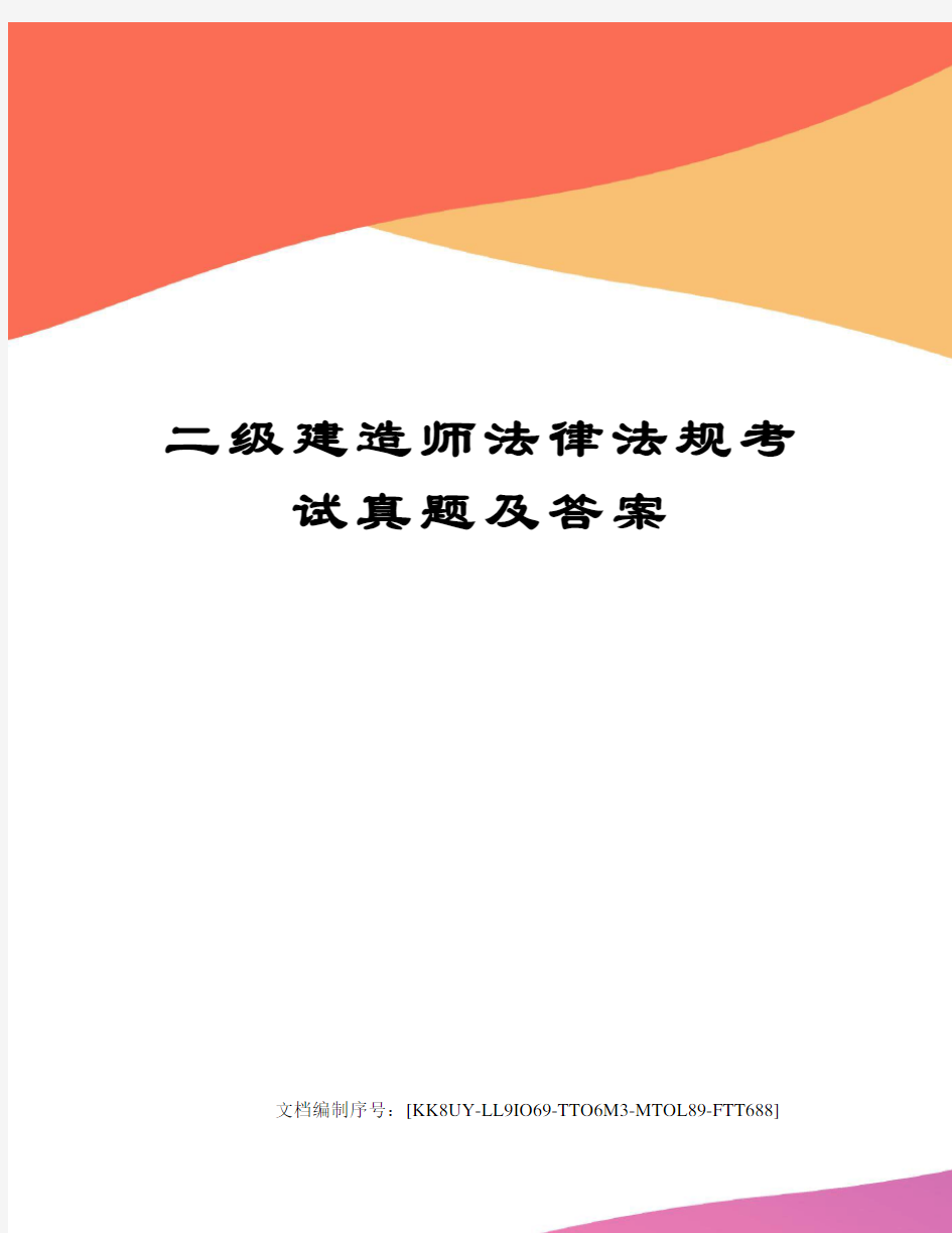 二级建造师法律法规考试真题及答案