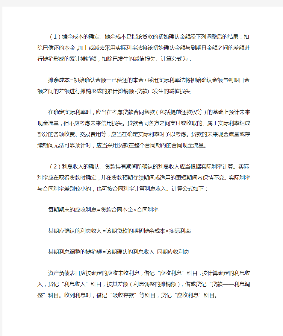 商业银行贷款业务会计处理