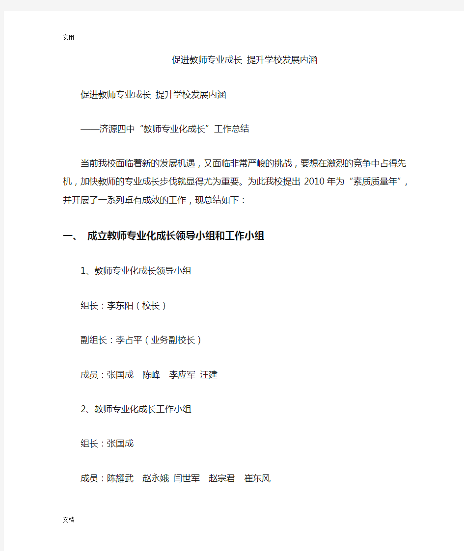 促进教师专业成长提升学校发展内涵