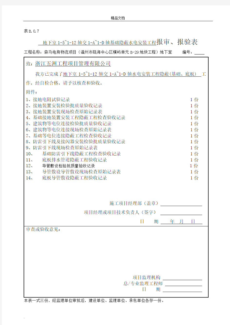 最新国标检验批及现场验收记录表填写范例