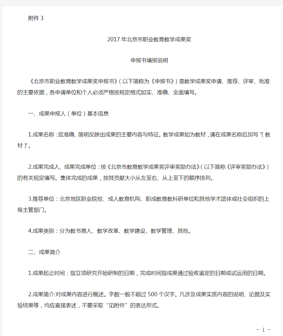 2017年北京市职业教育教学成果奖申报书填报说明