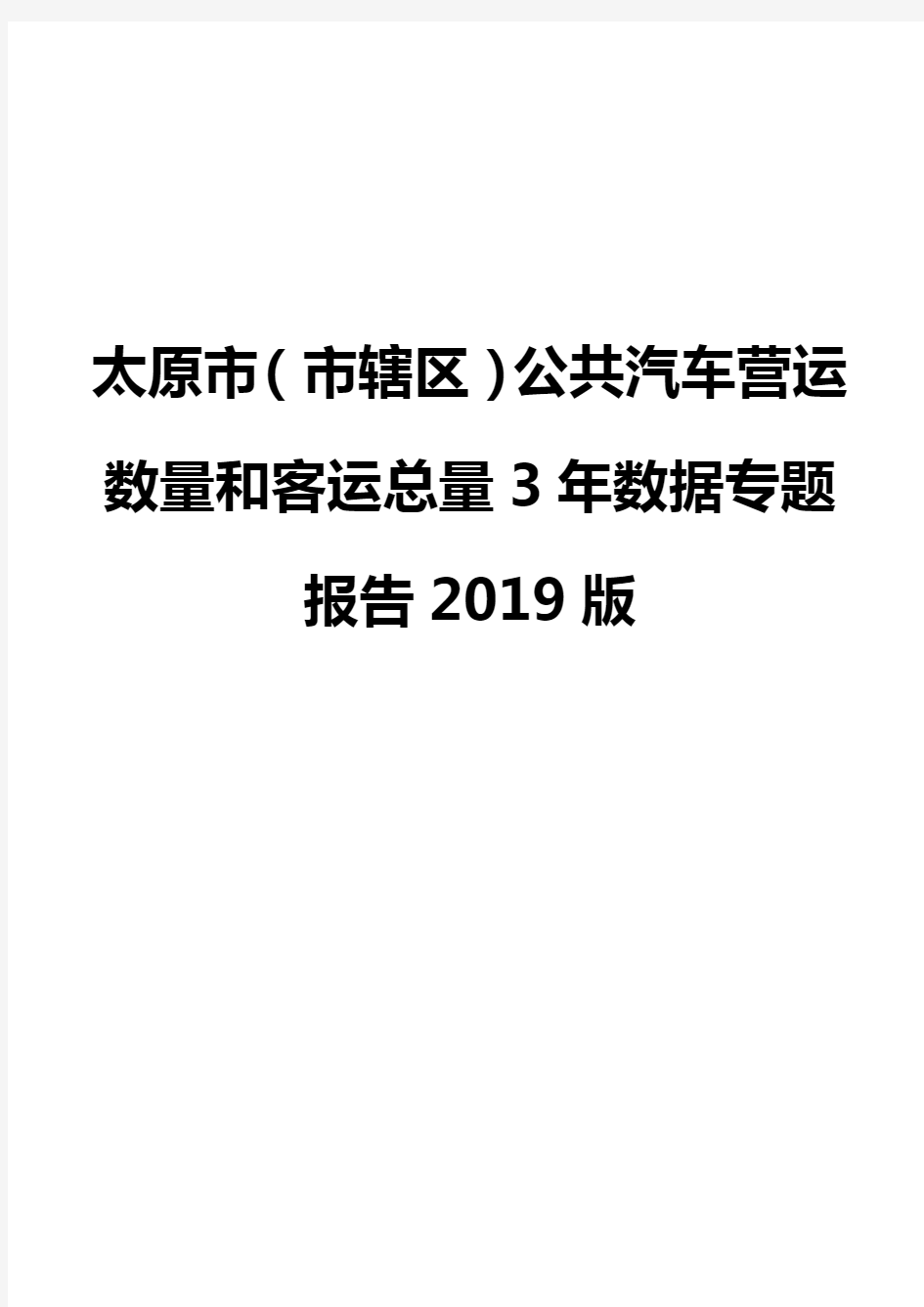太原市(市辖区)公共汽车营运数量和客运总量3年数据专题报告2019版