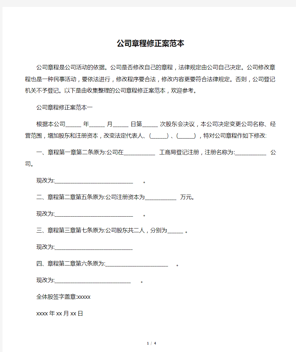 公司章程修正案范本