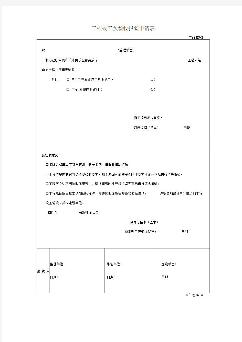 工程竣工预验收报验申请表