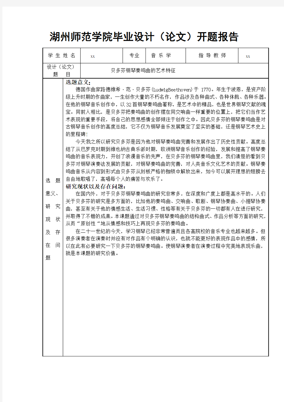 音乐系毕业论文《贝多芬钢琴奏鸣曲的艺术特征》开题报告