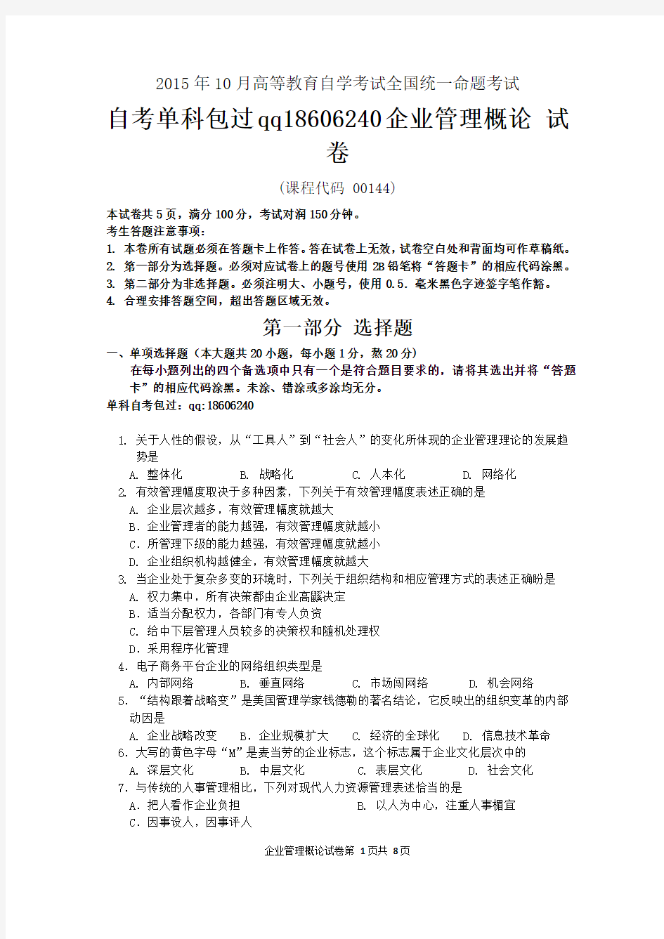 2015年10月自考企业管理概论(00144)试题及答案解析