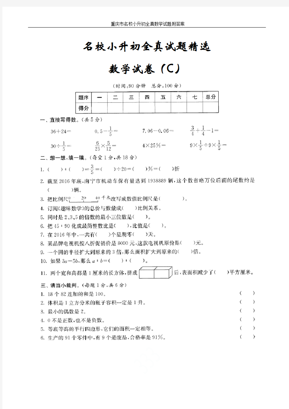 2019年重庆市名校小升初全真数学试题附答案