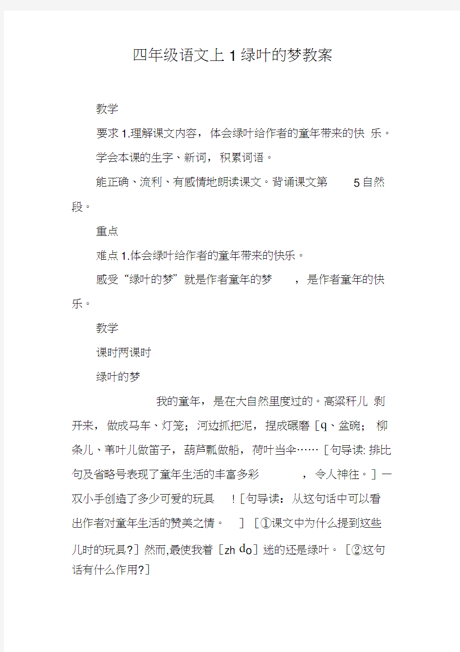 四年级语文上1绿叶的梦教案