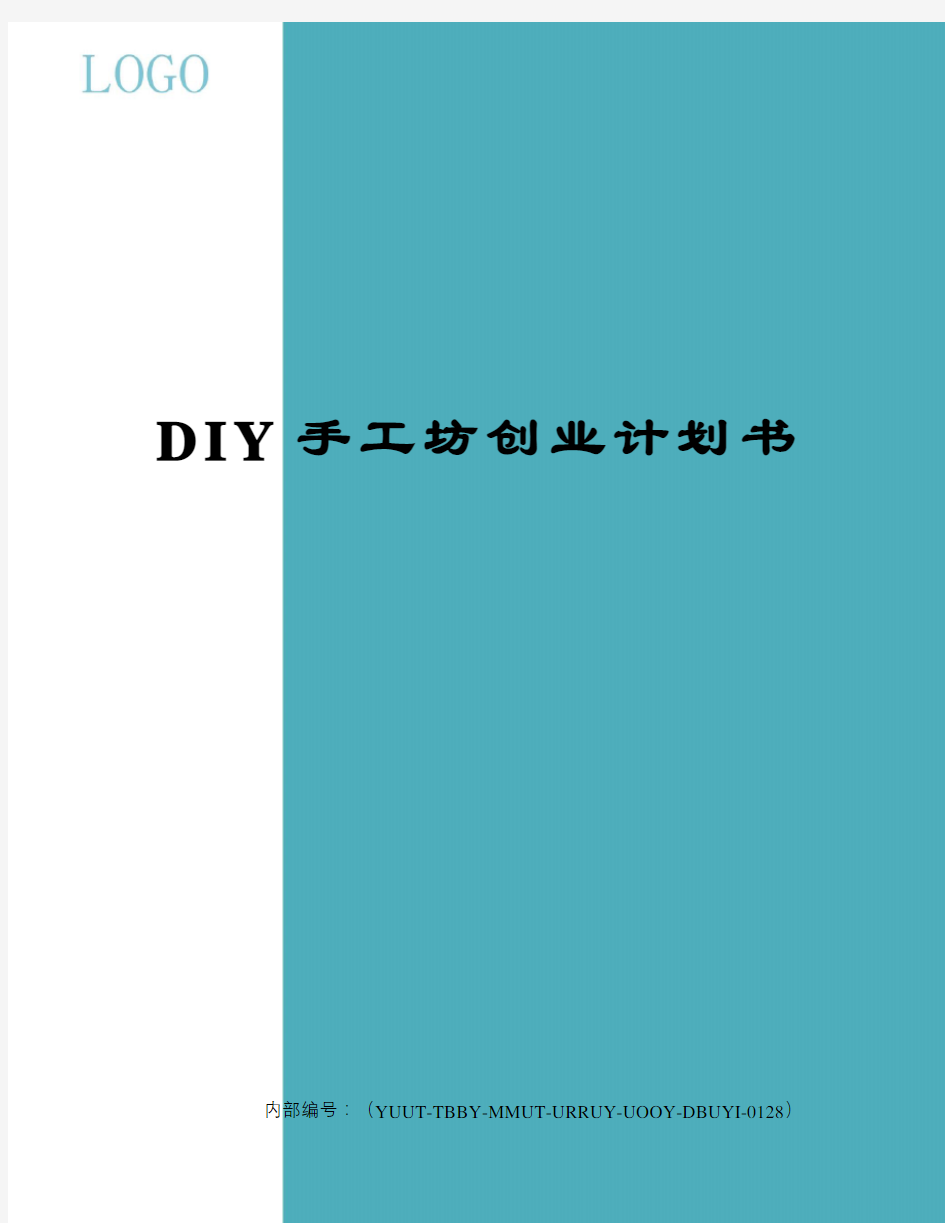 DIY手工坊创业计划书