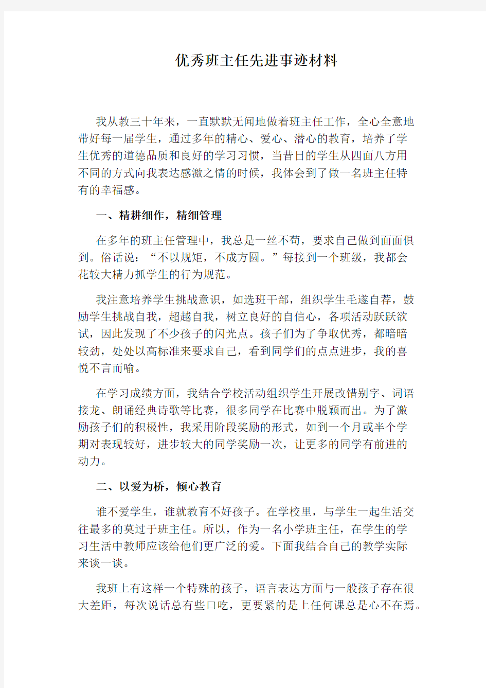 优秀班主任先进事迹材料