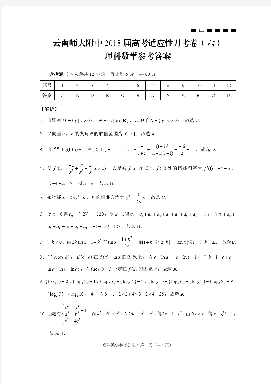 云南师大附中2018届高三第六次月考理科数学答案