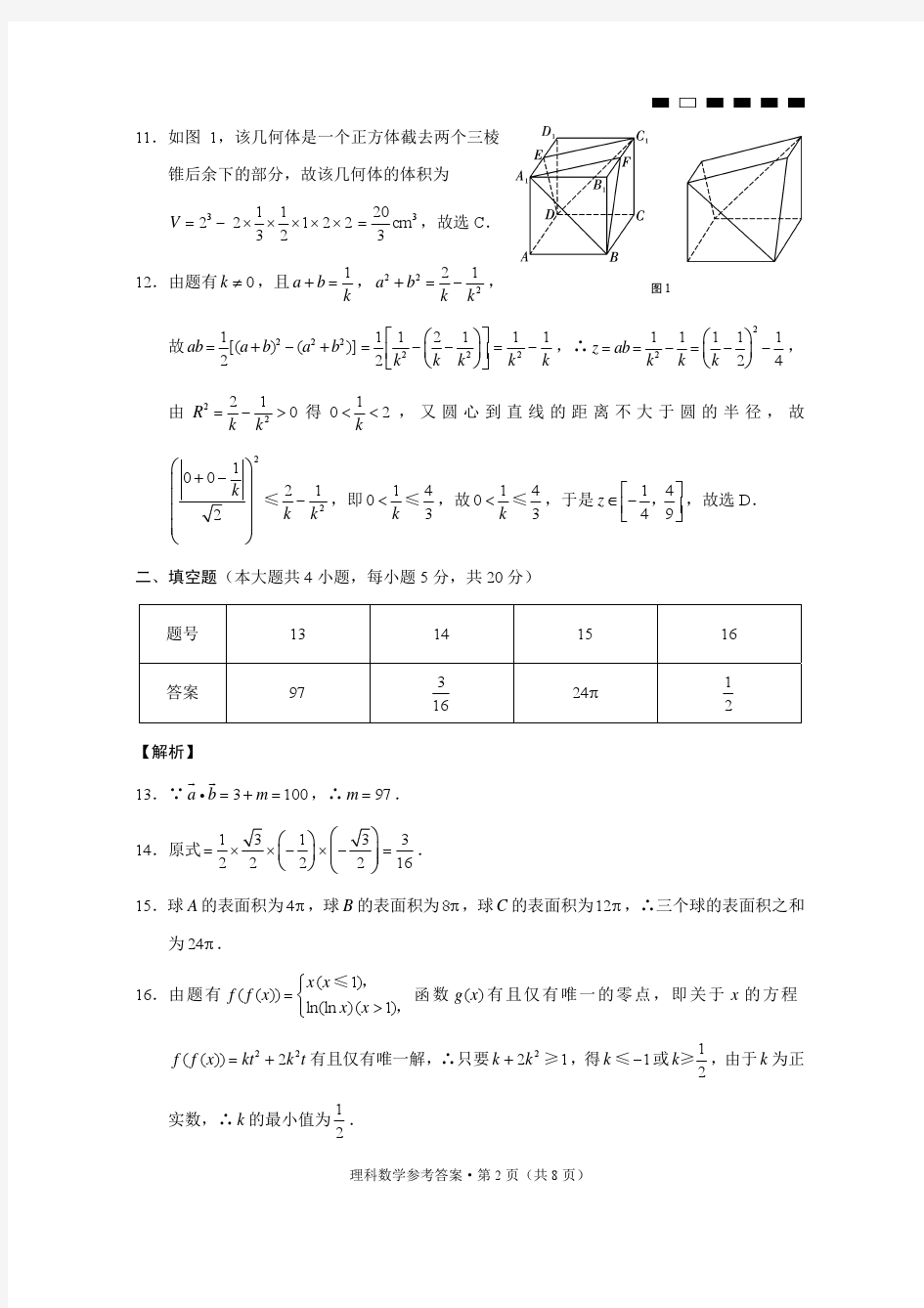 云南师大附中2018届高三第六次月考理科数学答案