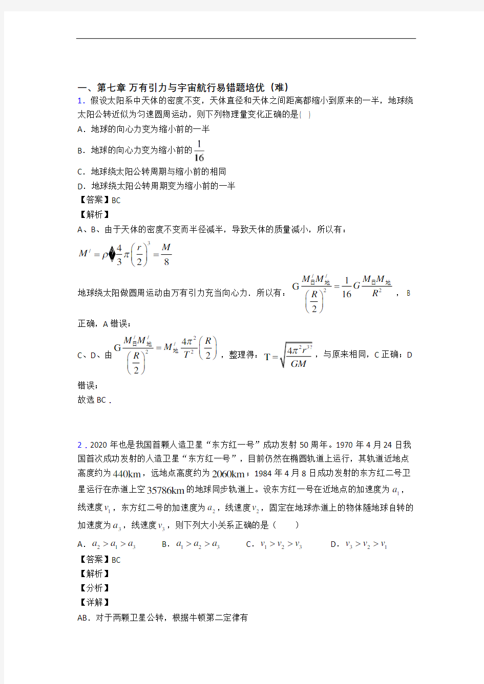 内蒙古呼和浩特市回民中学万有引力与宇宙单元测试卷 (word版,含解析)