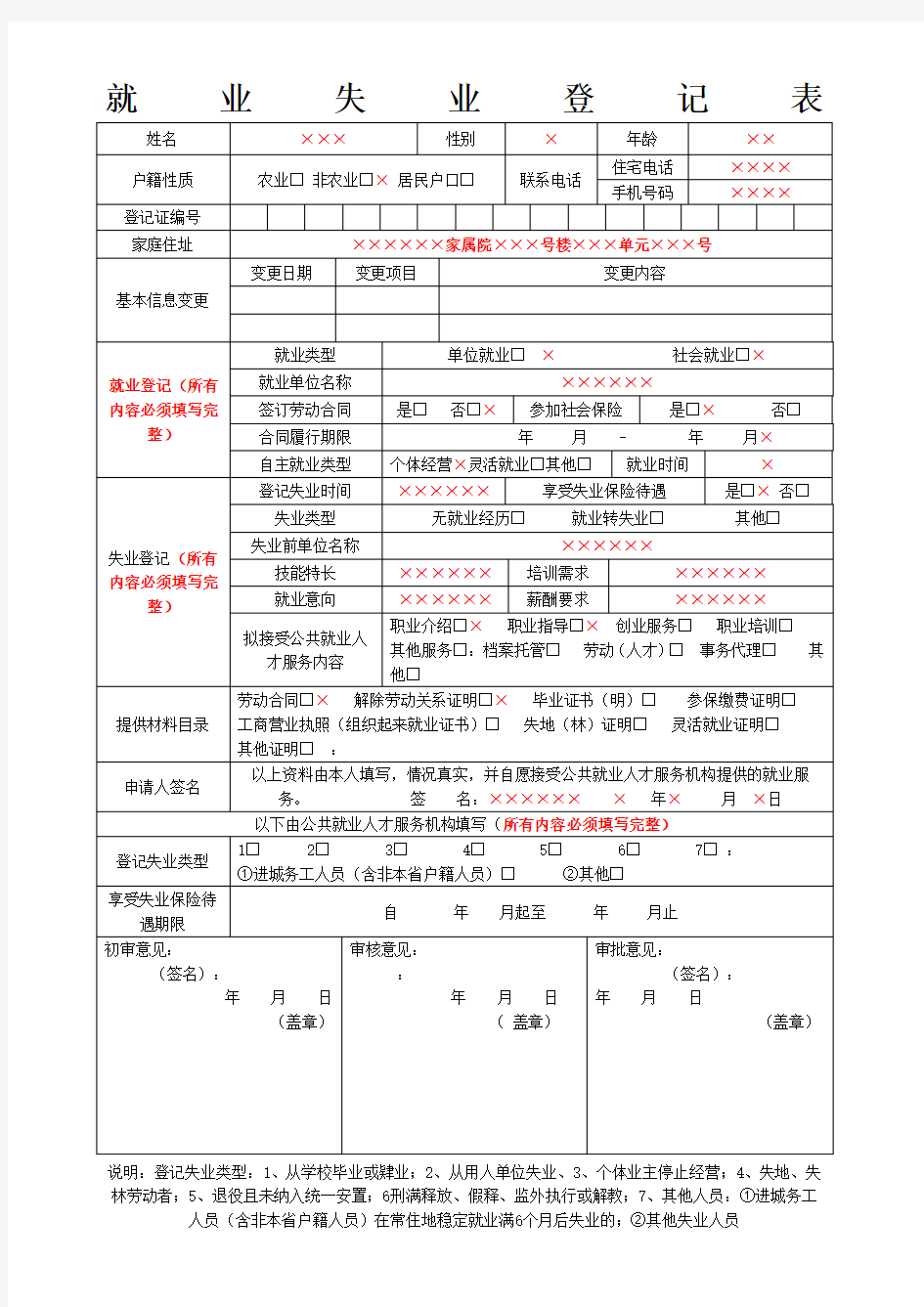 就业失业登记表 模板 