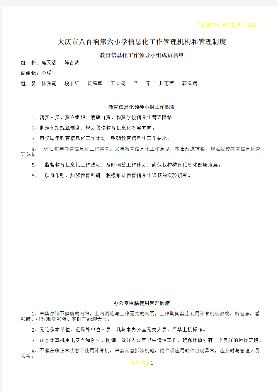 学校信息化管理制度和管理办法