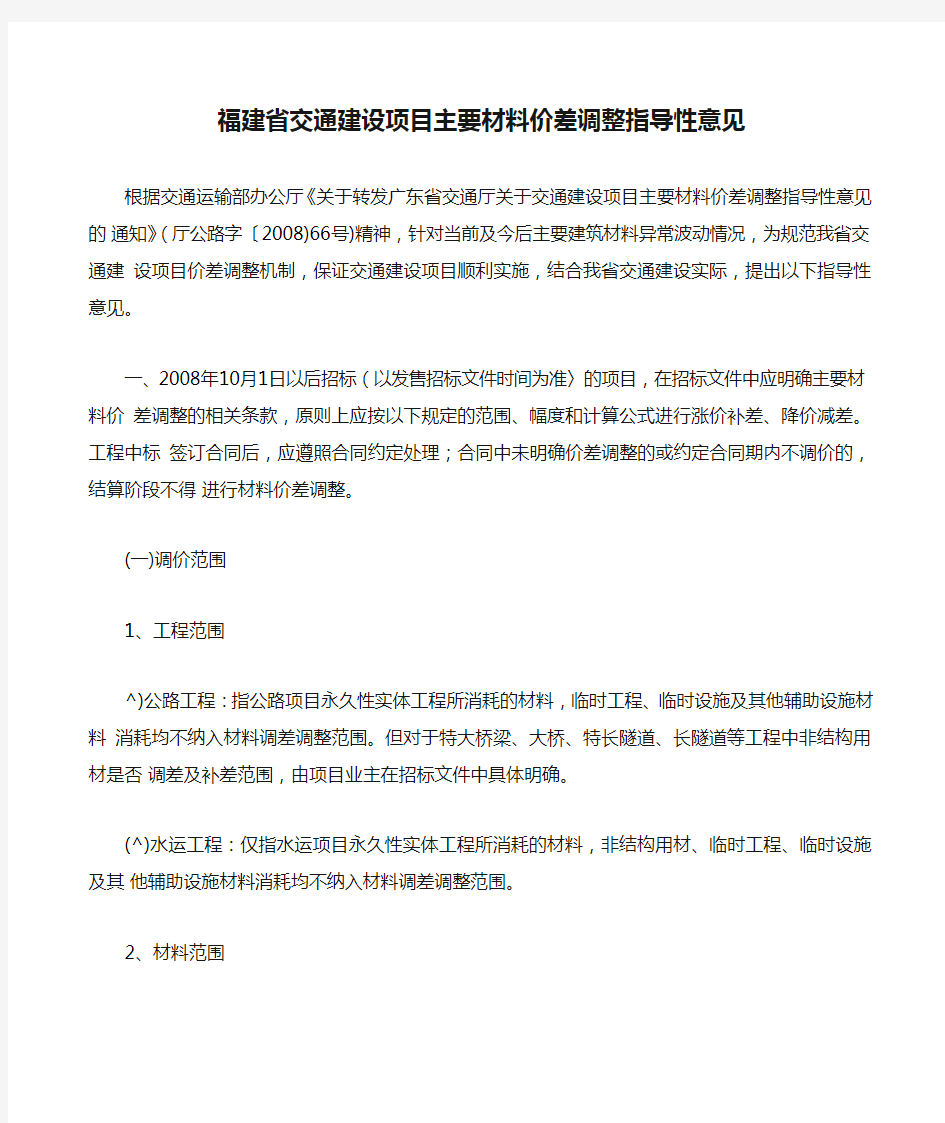 福建省交通建设项目主要材料价差调整指导性意见