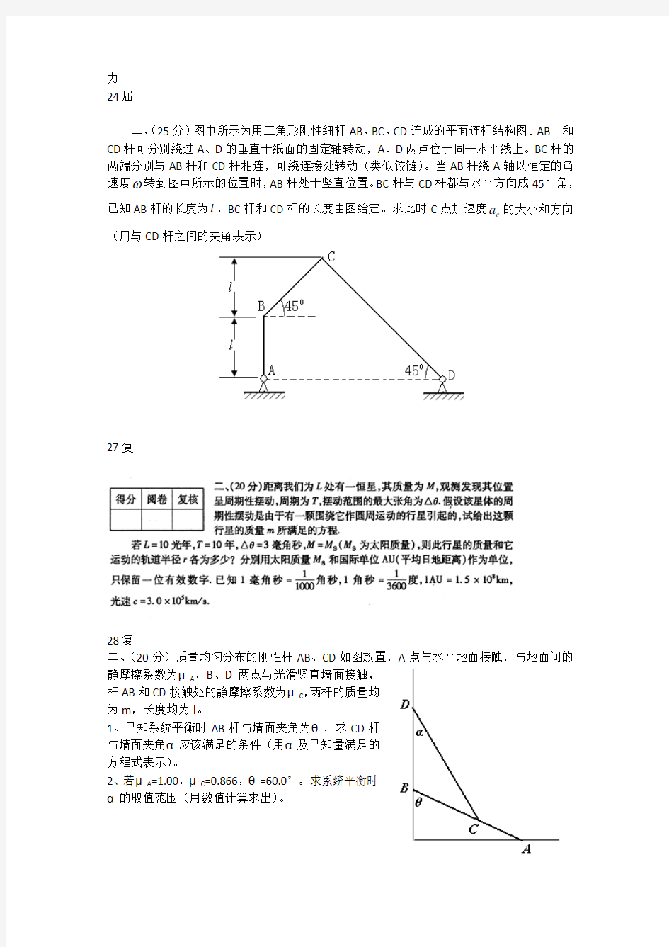 全国高中物理竞赛-历年赛题分析电学+力学