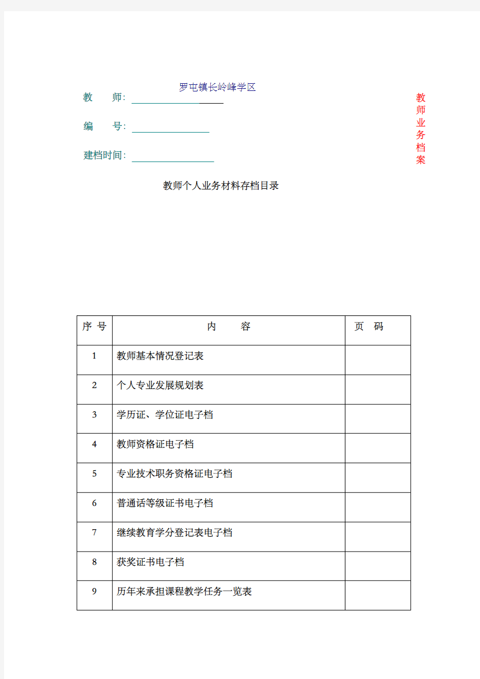 教师业务档案