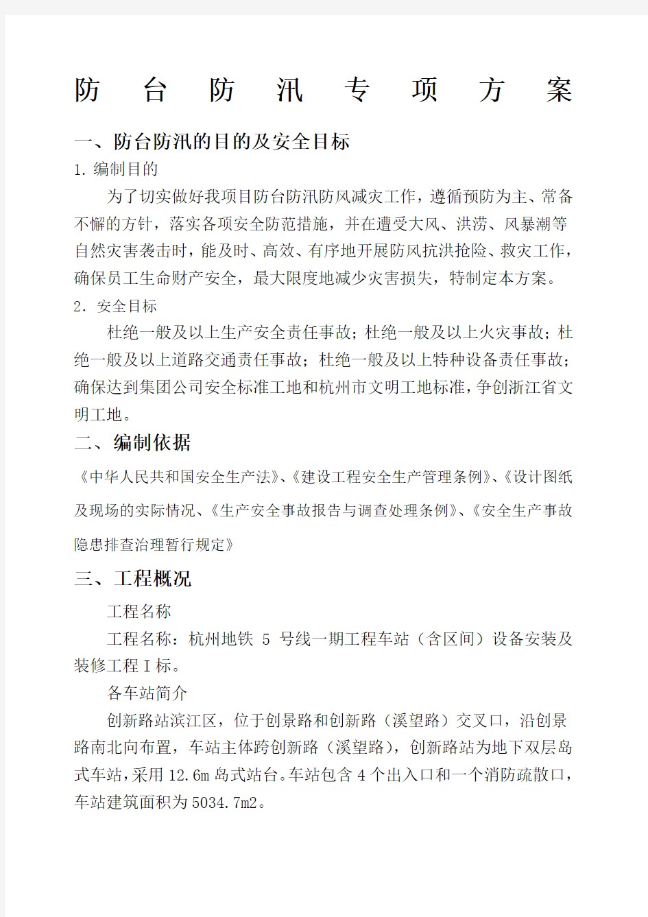 防洪防汛专项方案