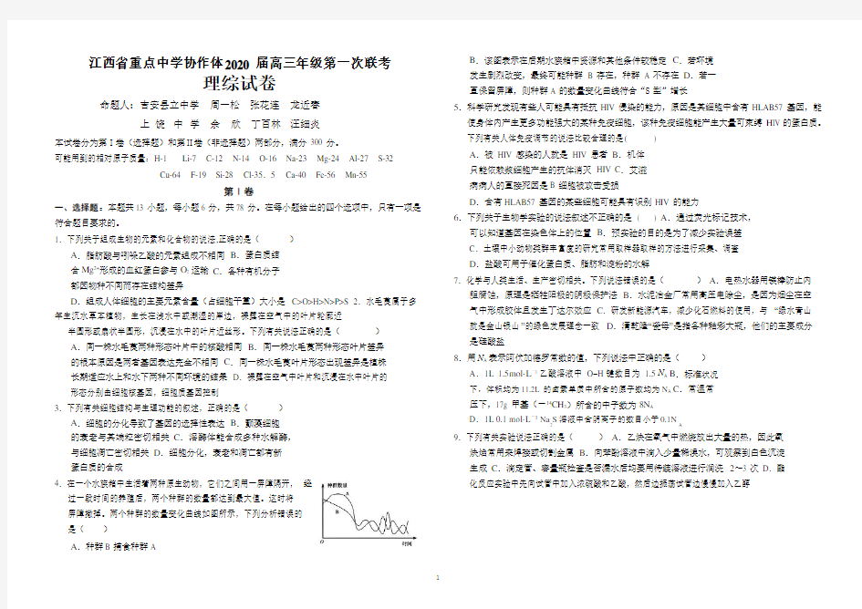 江西省重点中学协作体2020届高三第一次联考理综试题 (PDF版)
