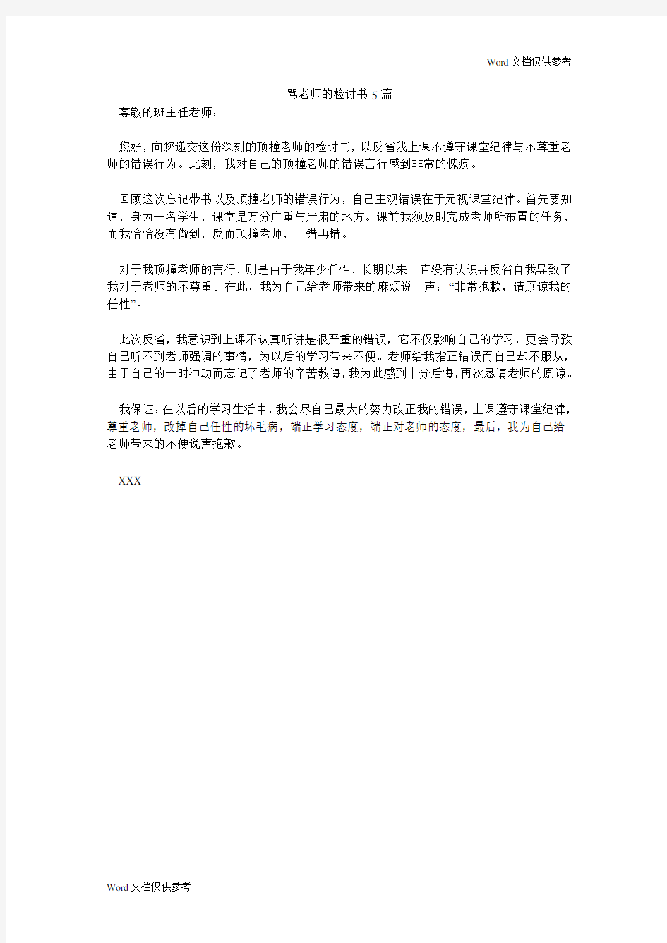 骂老师的检讨书5篇