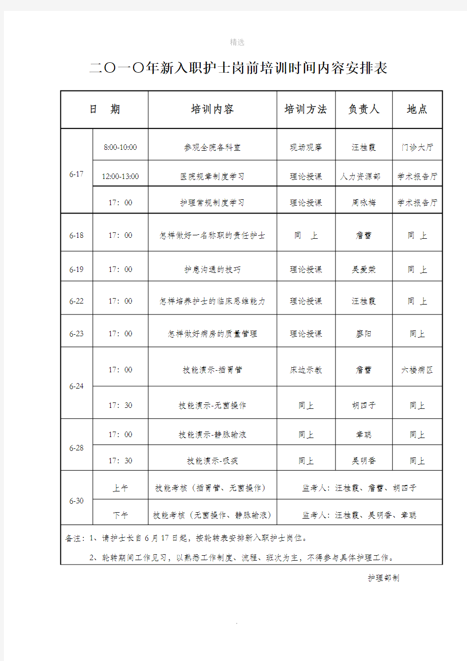 新入职护士培训计划时间安排表