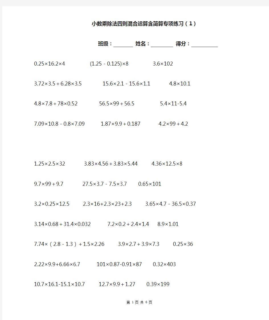 小数乘除法四则混合运算含简算专项练习(6套)