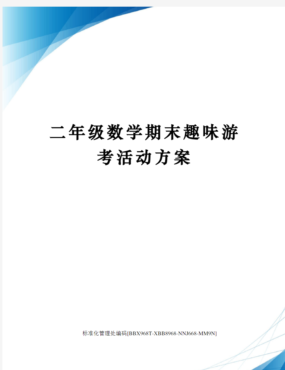 二年级数学期末趣味游考活动方案