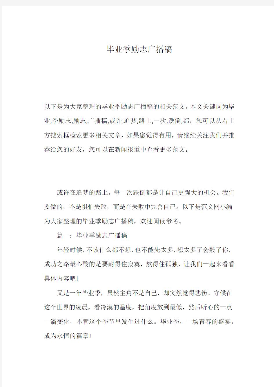 毕业季励志广播稿