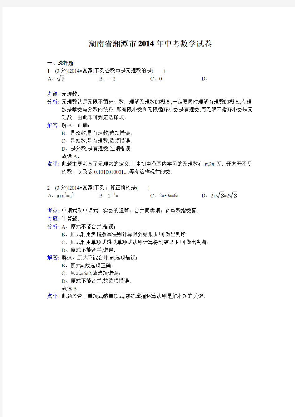 2014年湖南省湘潭市中考数学试卷及解析