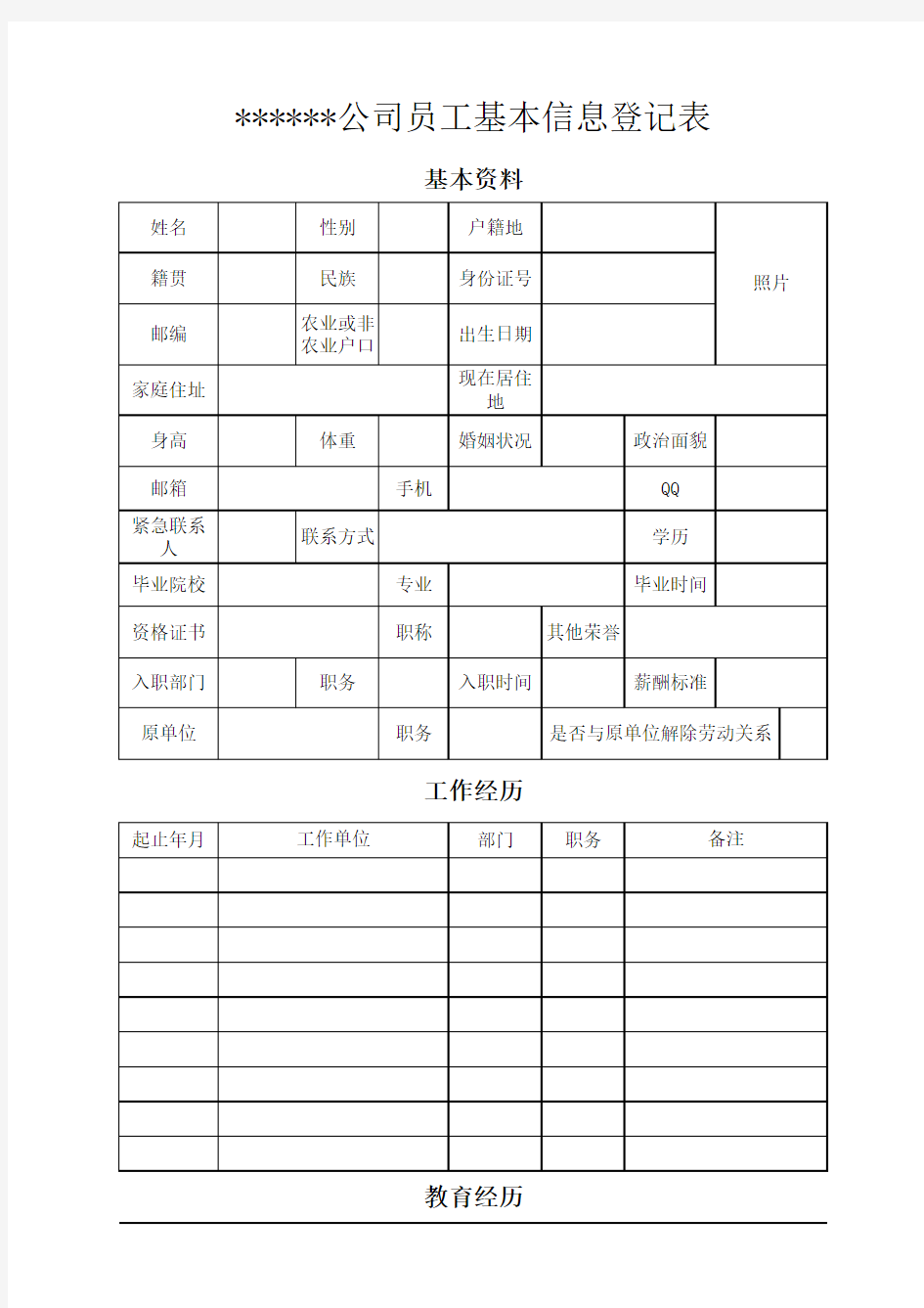 员工入职基本信息登记表word版本