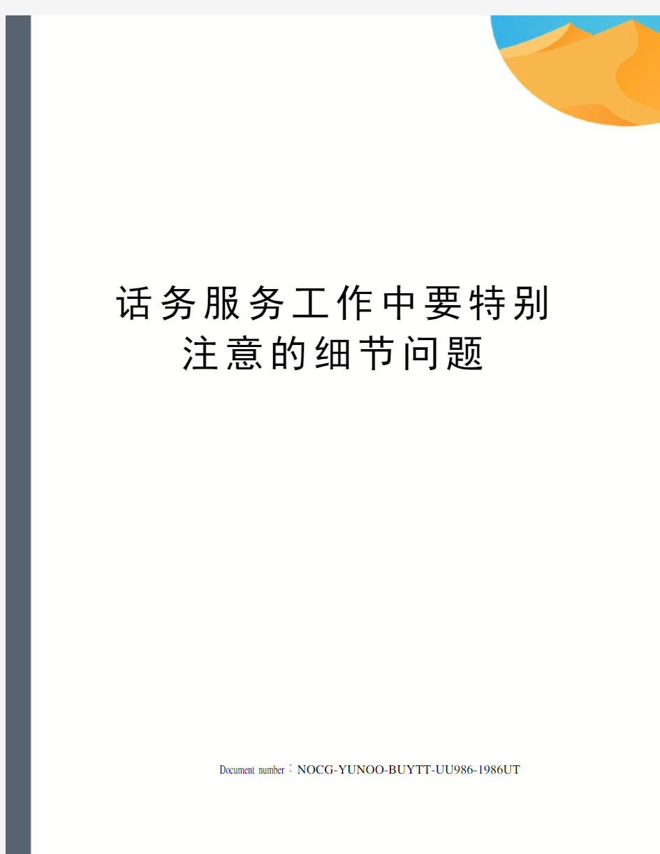 话务服务工作中要特别注意的细节问题