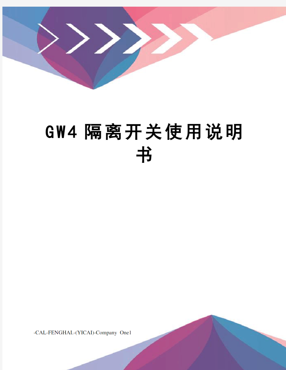 GW4隔离开关使用说明书