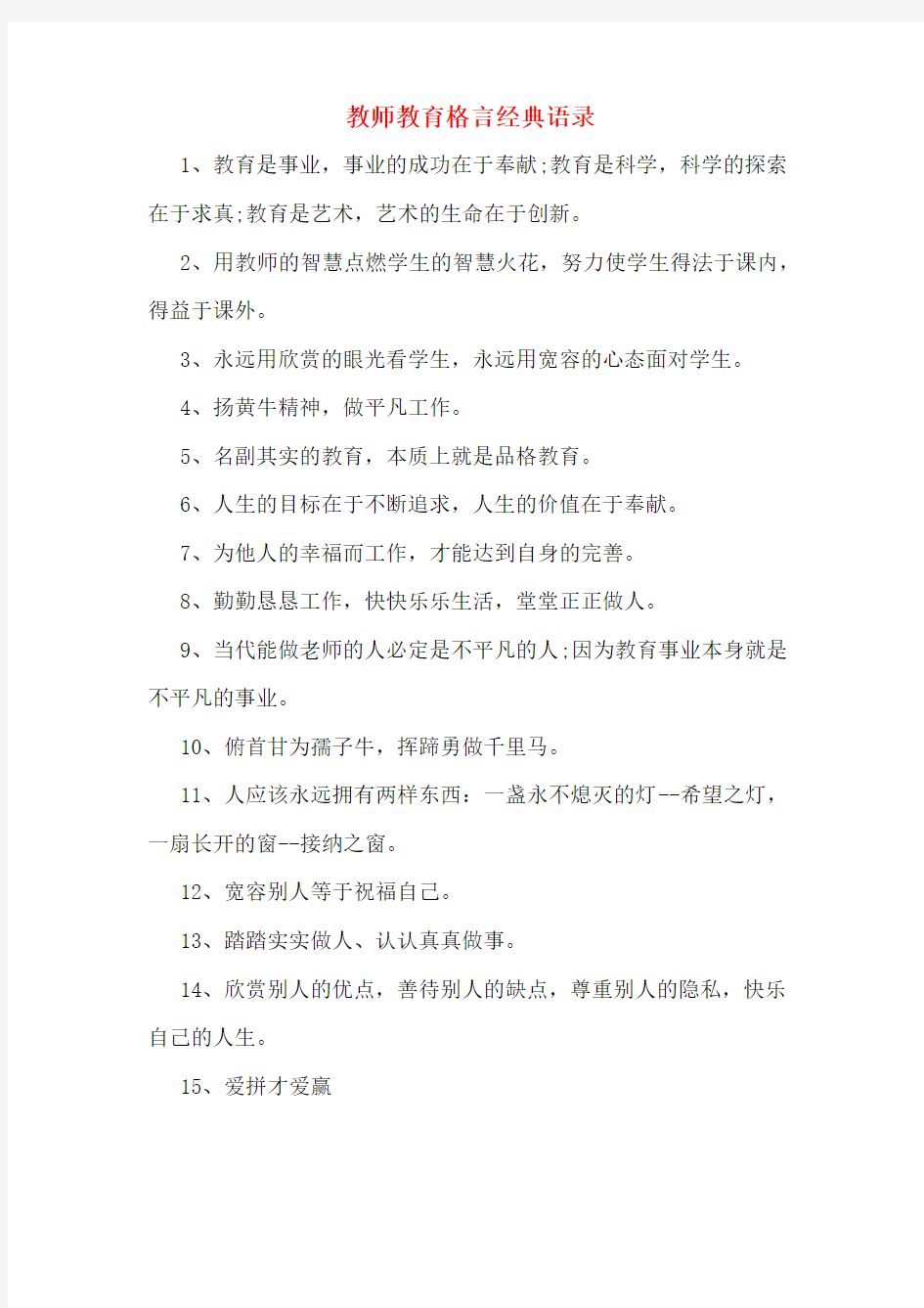 教师教育格言经典语录