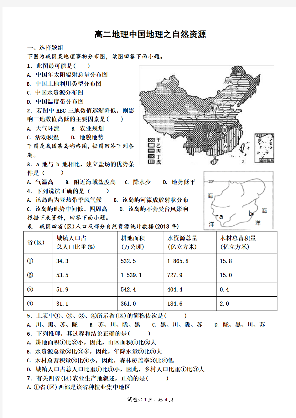 (word完整版)高二区域地理中国地理的自然资源测试题