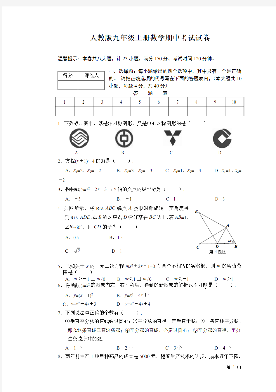 人教版九年级上册数学期中考试试题及答案