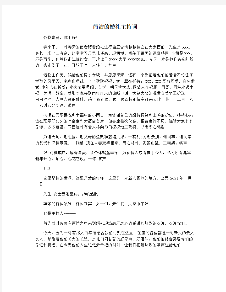 简洁的婚礼主持词