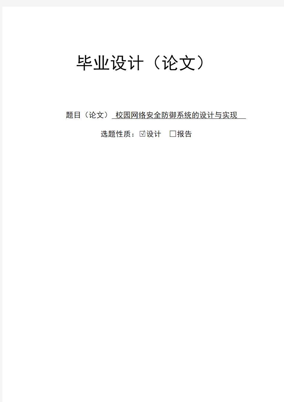 校园网络安全防御系统的设计与实现毕业设计